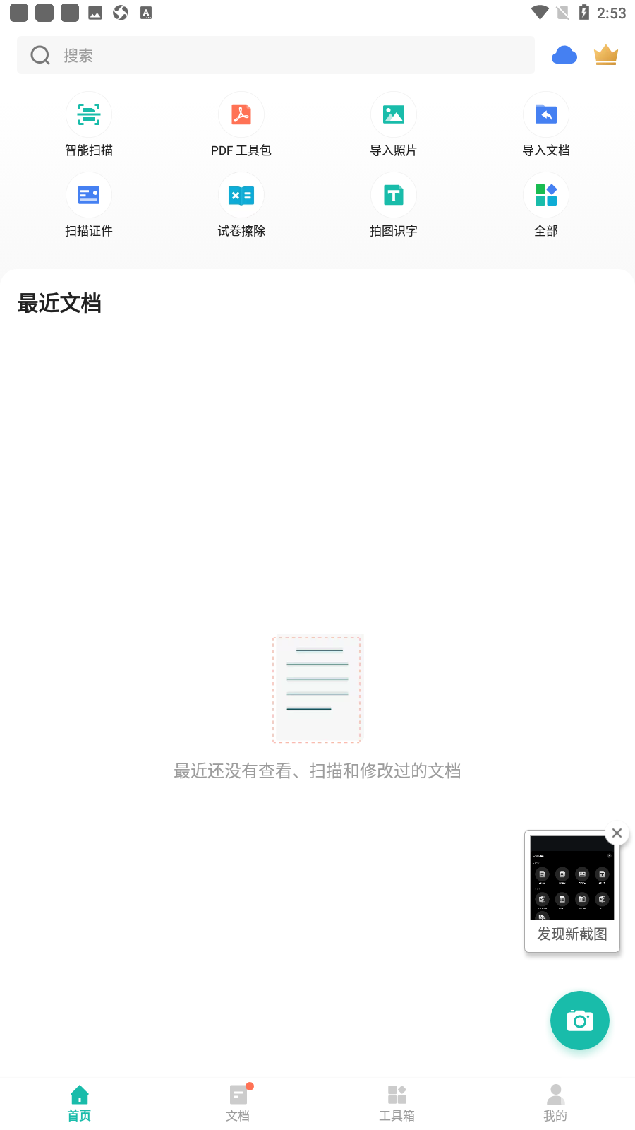 扫描全能王破解版截图2