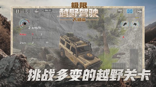 极限越野驾驶大师篇截图1