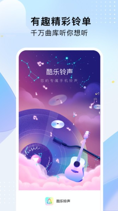 酷乐铃声截图2