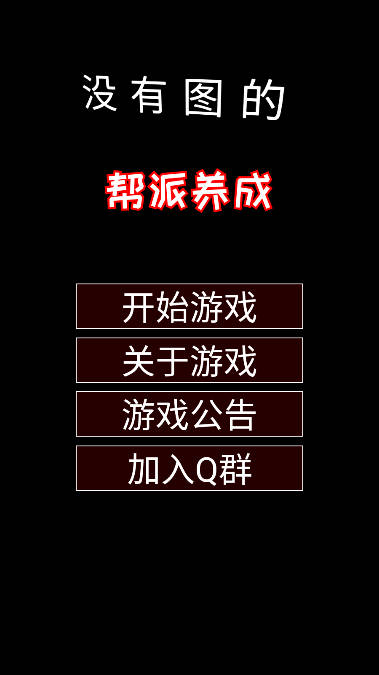 帮派养成破解版截图2