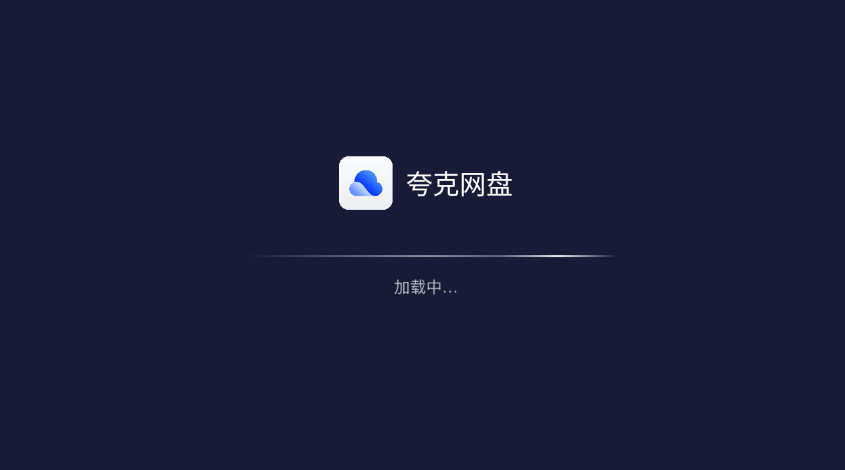 夸克网盘TV版截图1