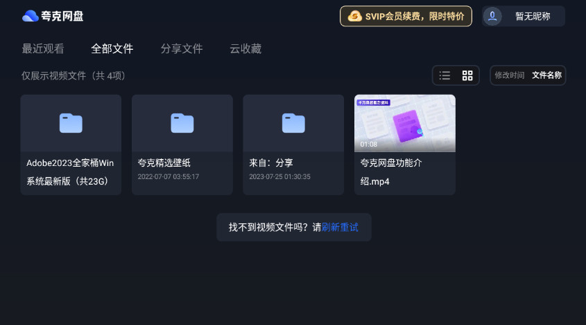 夸克网盘TV版截图2