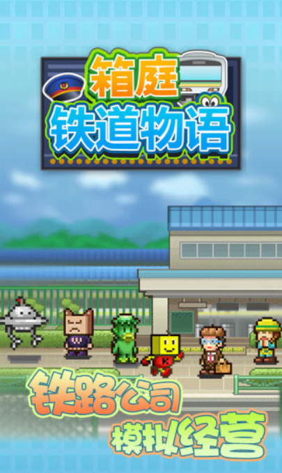 箱庭铁道物语截图1