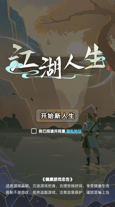江湖人生截图1