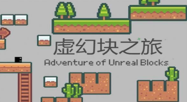 虚幻块之旅截图2