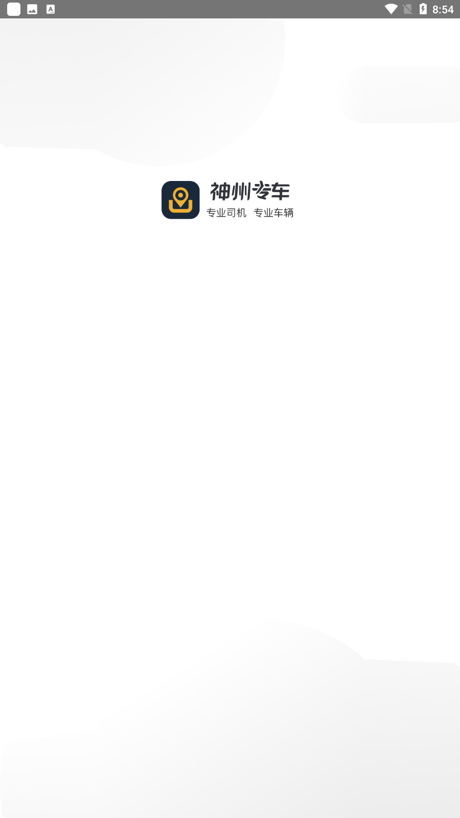 神州专车司机端截图3