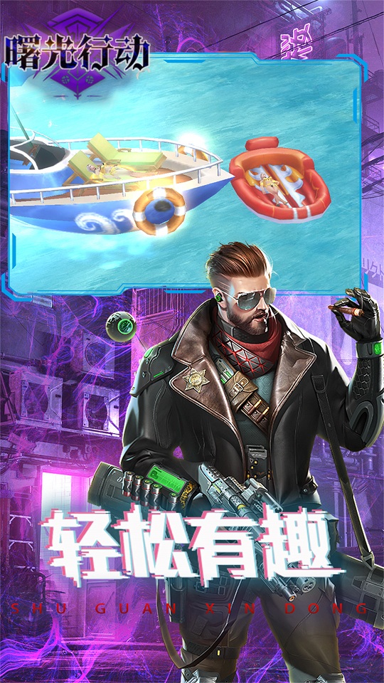 曙光行动截图3