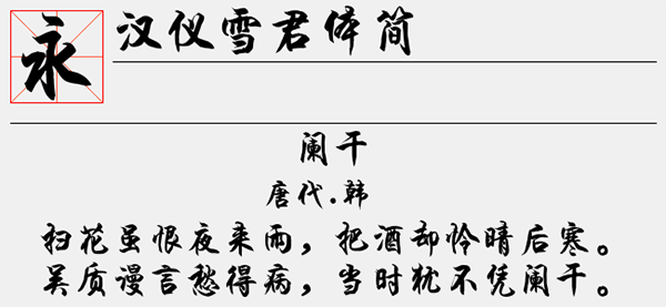 汉仪雪君体简字体截图1