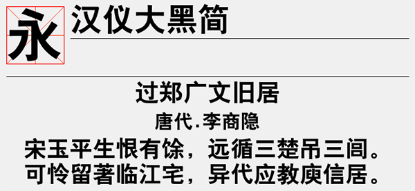 汉仪大黑简字体截图1