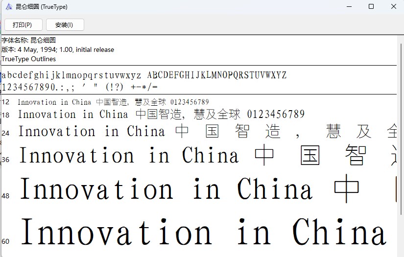 昆仑细圆字体截图1