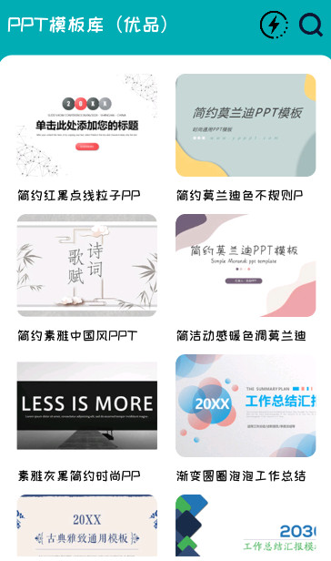 ppt模板库截图2