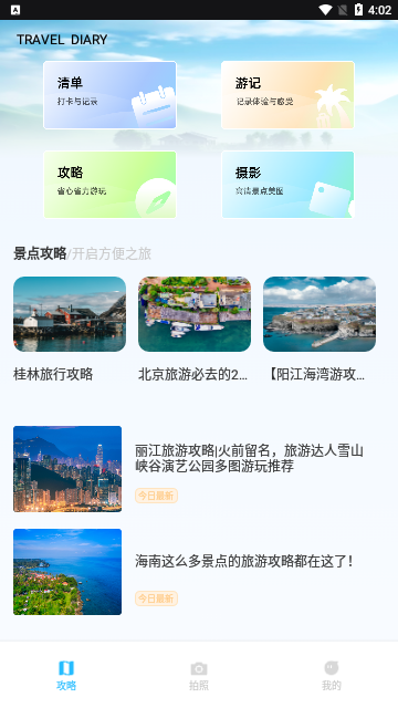 纵横旅行截图2