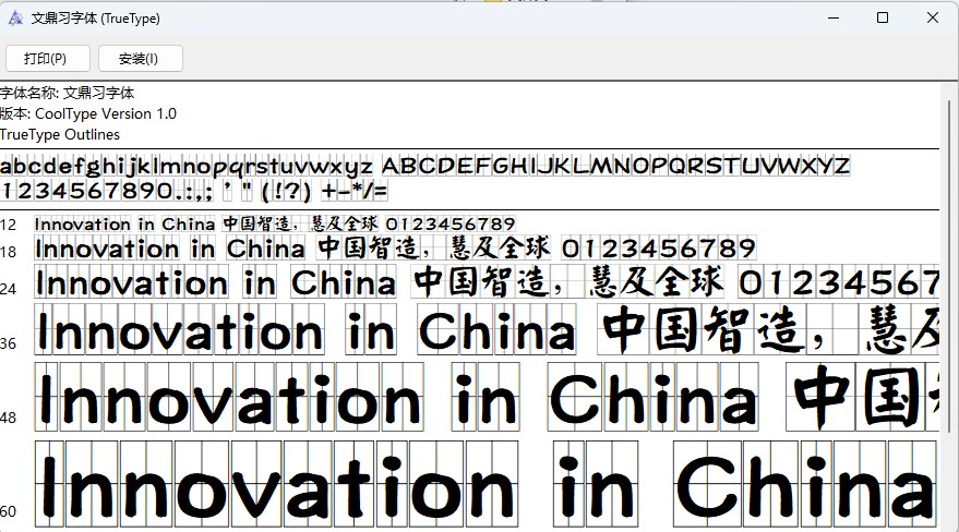 文鼎习字体截图1