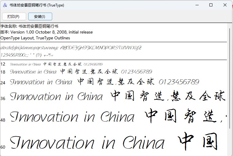 书体坊安景臣钢笔行书字体截图2