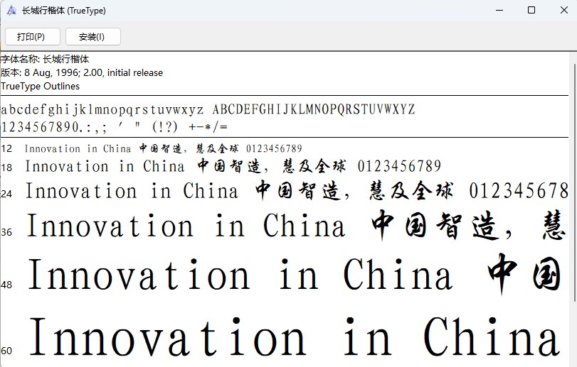 长城行楷体截图2