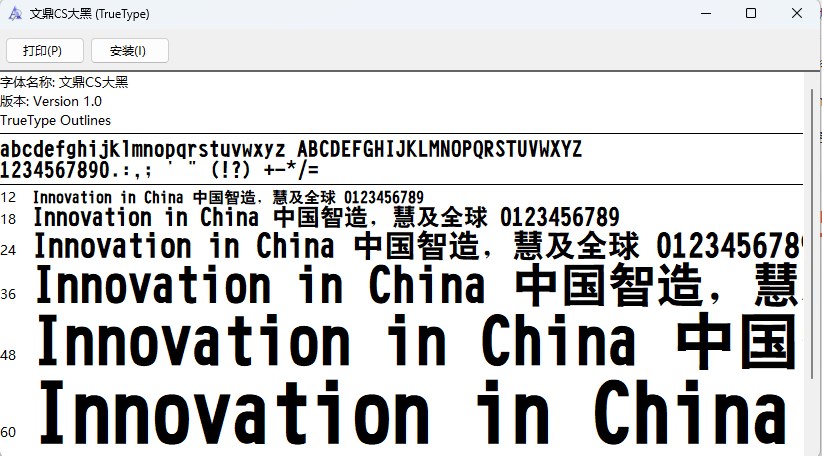 文鼎CS大黑字体截图2