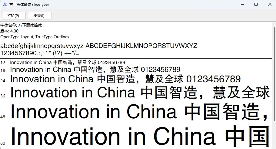 方正黑体简体截图1