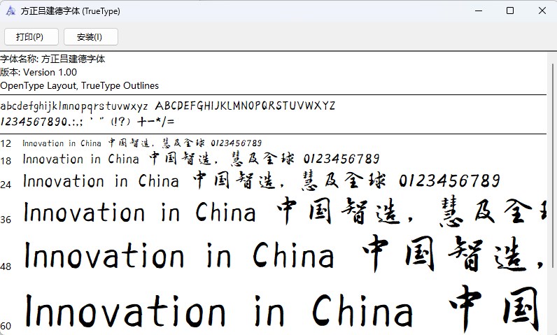 方正吕建德字体截图1