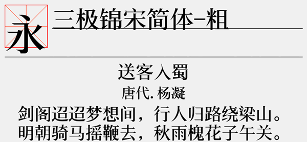 三极锦宋简体粗字体截图1