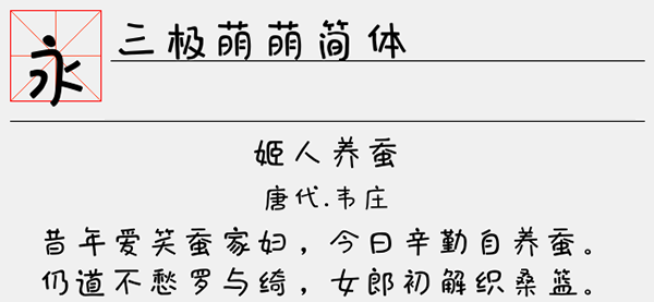三极萌萌简体字体截图2