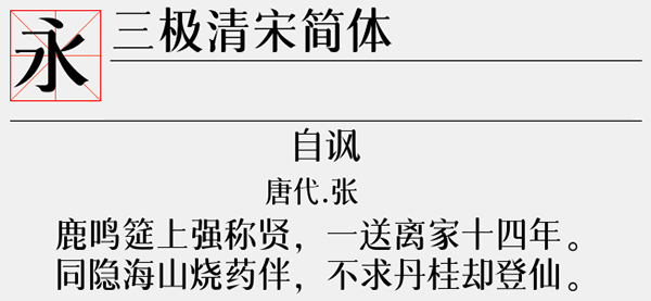 三极清宋简体字体截图2