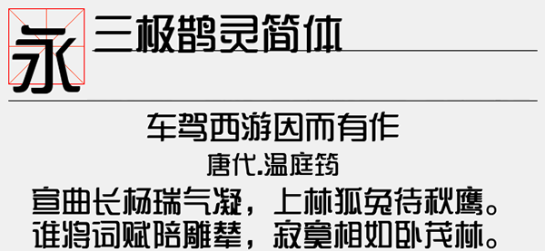 三极鹊灵简体字体截图1