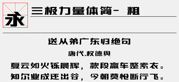 三极力量体简粗字体截图1