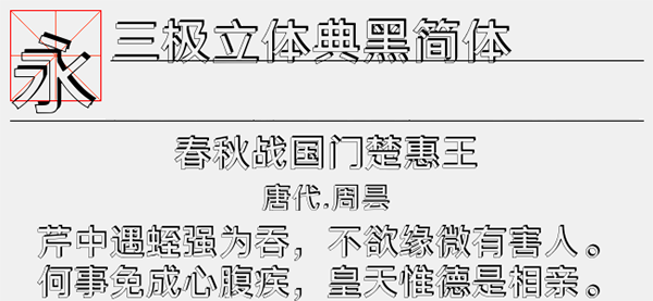 三极立体典黑简体字体截图1