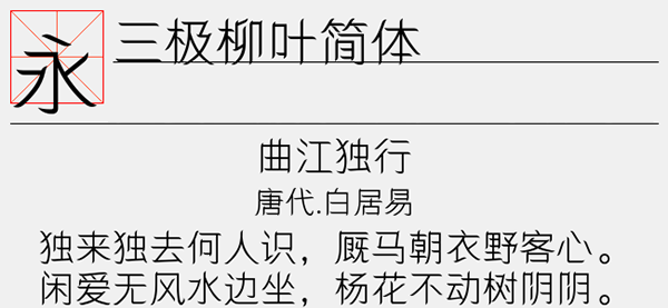 三极柳叶简体字体截图2