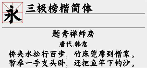 三极榜楷简体字体截图1