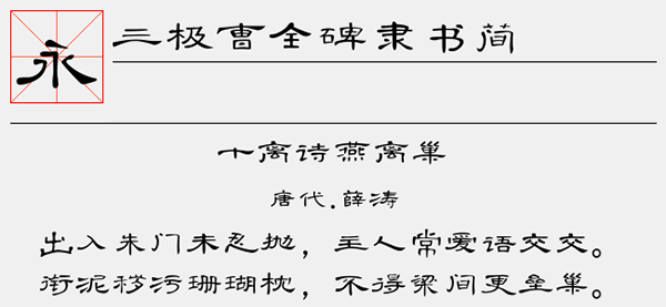 三极曹全碑隶书简字体截图1