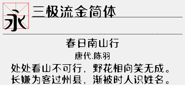 三极流金简体字体截图1