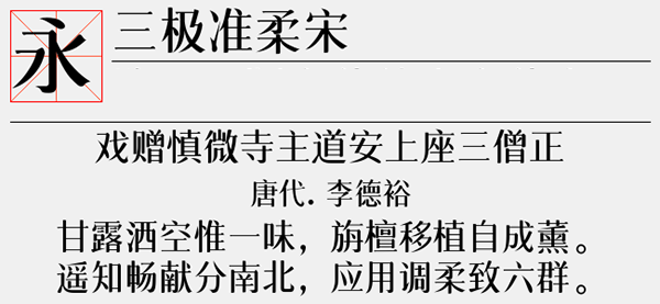 三极准柔宋字体截图2