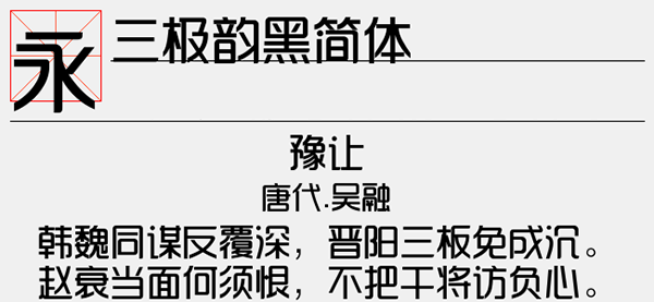 三极韵黑简体字体截图1