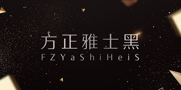 方正字库截图1