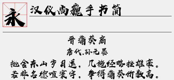 汉仪尚巍手书简字体截图1
