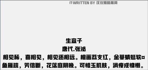汉仪雅酷黑简字体截图2