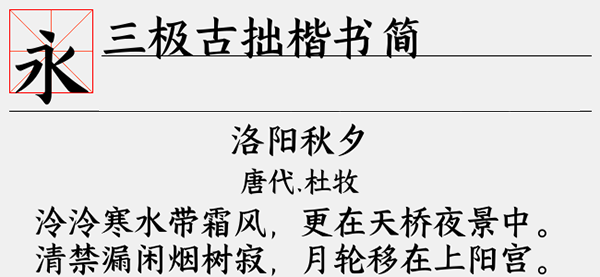 三极古拙楷书简字体截图1