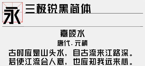 三极锐黑简体字体截图2