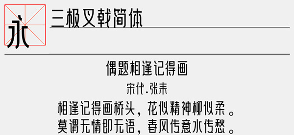 三极叉戟简体字体截图1