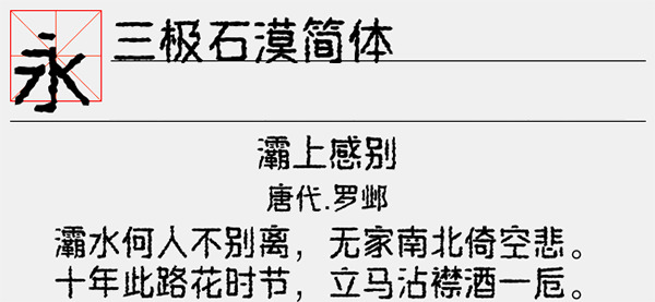 三极石漠简体字体截图1