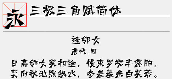三极三角赋简体字体截图1