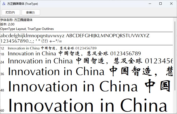 方正魏碑简体截图1