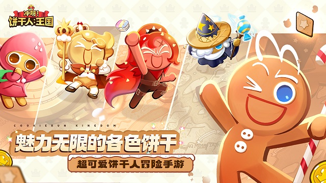 冲呀饼干人王国截图1