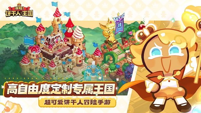 冲呀饼干人王国截图2