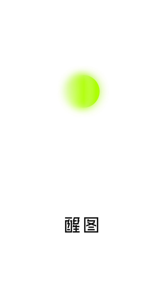 醒图截图1