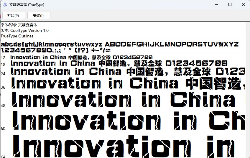文鼎霹雳体字体截图1