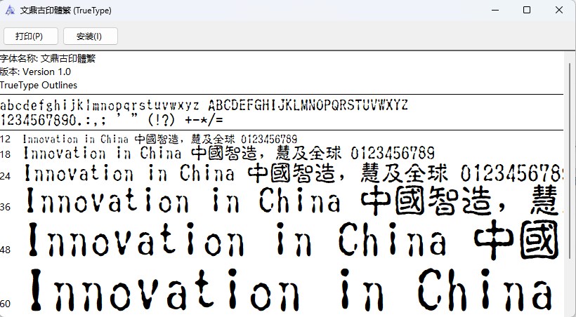 文鼎古印体繁体截图1