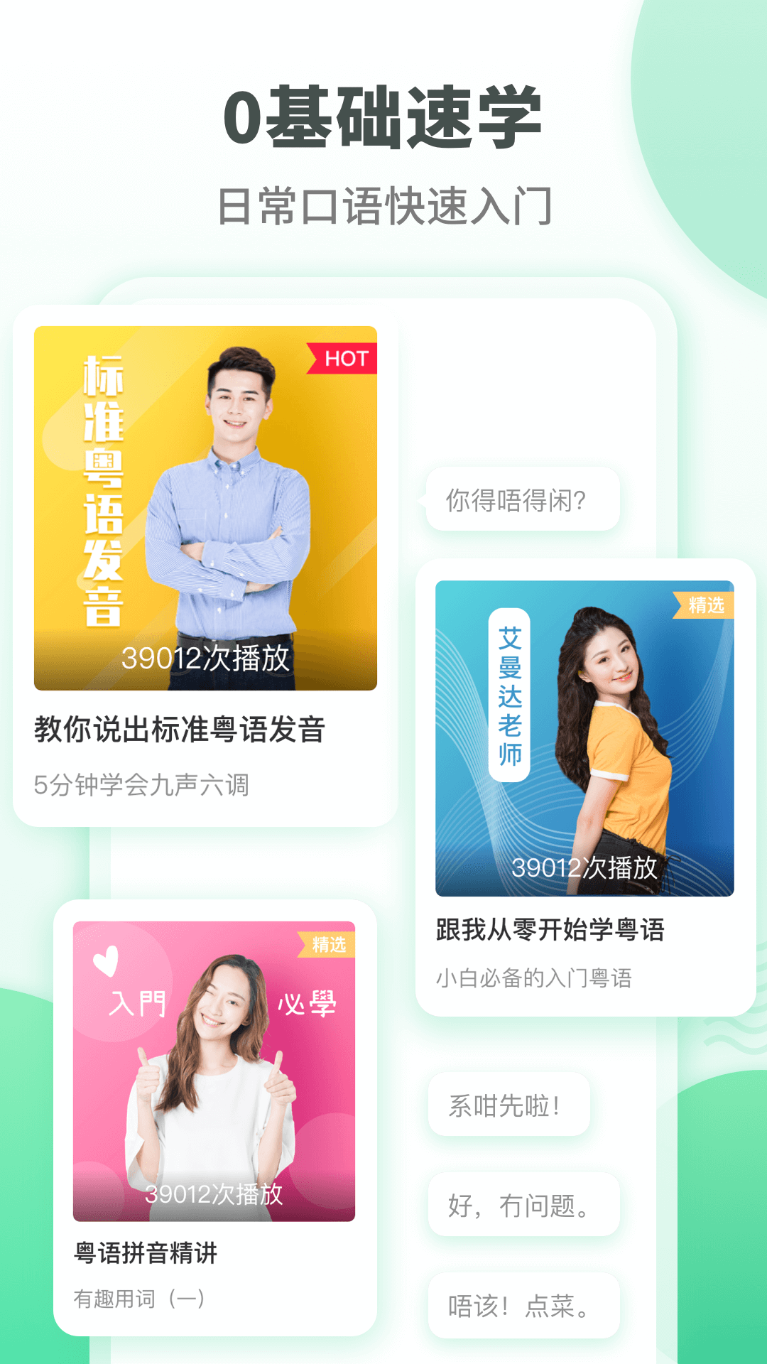 粤语学习截图2