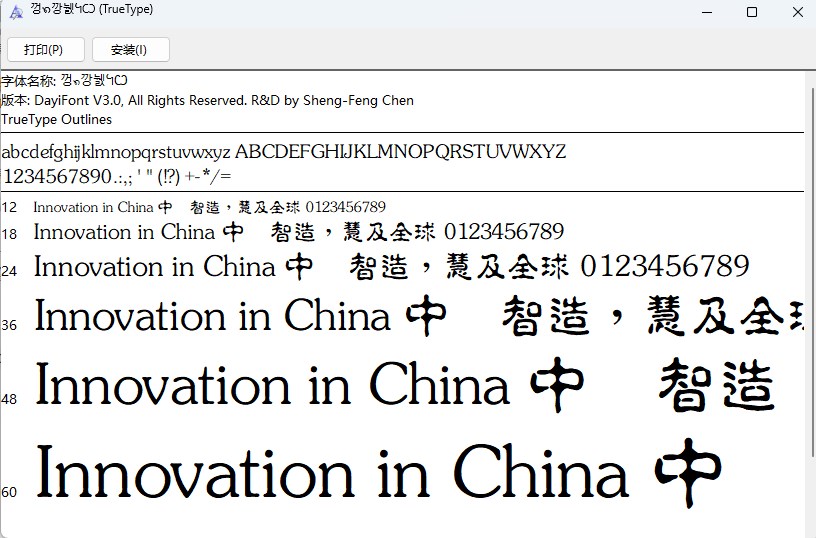 书法家淡古印字体繁体截图2